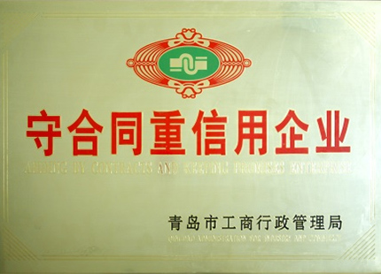 守合同重信用企业