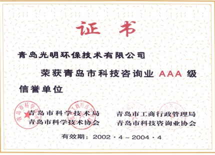 2002-2004 青岛科技资讯3A荣誉单位