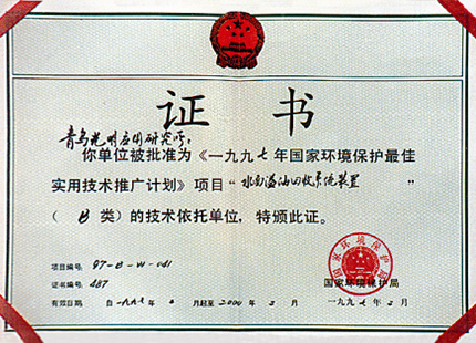 1997 国家环境保护最佳技术推广计划证书