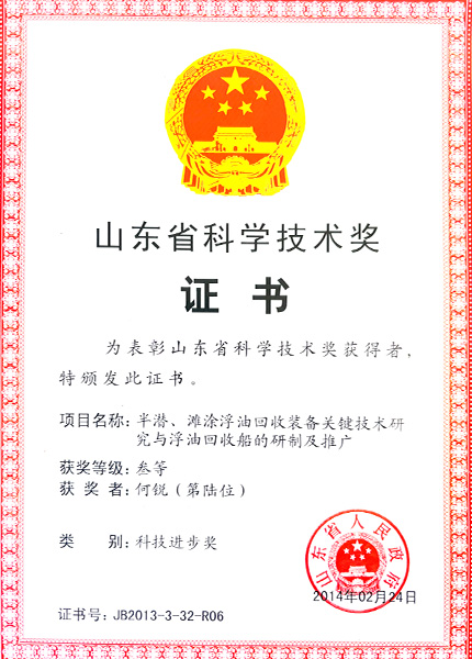 2014山东省科学技术奖