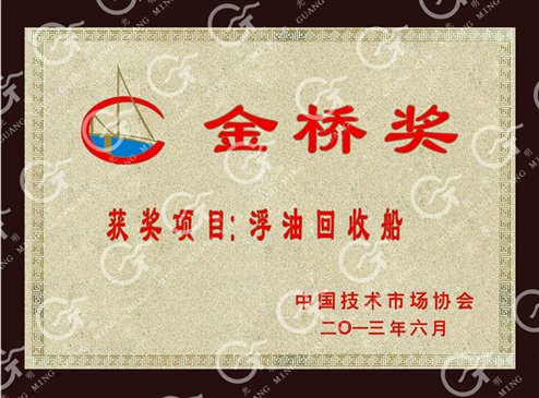 公司浮油回收船项目获得第六届中国技术市场协会颁发的金桥奖